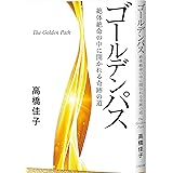 ゴールデンパス (絶体絶命の中に開かれる奇跡の道)