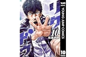 リクドウ 10 (ヤングジャンプコミックスDIGITAL)