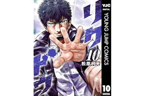 リクドウ 10 (ヤングジャンプコミックスDIGITAL)