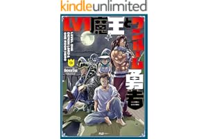 Ｌｖ１魔王とワンルーム勇者　９巻 (ＦＵＺコミックス)