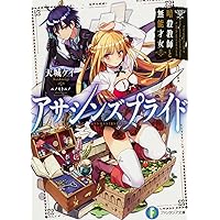 街頭紙芝居 鬼あざみ 第17,18巻 難有品 さだむ社 天城末子作 加比竜二画 Amazon.co.jp: アサシンズプライド ライトノベル 1-13巻セット : 天城