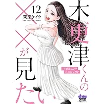 木更津くんの××が見たい 13 (donna COMICS(ドンナ・コミックス