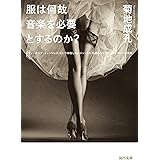 服は何故音楽を必要とするのか? ---「ウォーキング・ミュージック」という存在しないジャンルに召還された音楽たちについての考察 (河出文庫 き 3-5)