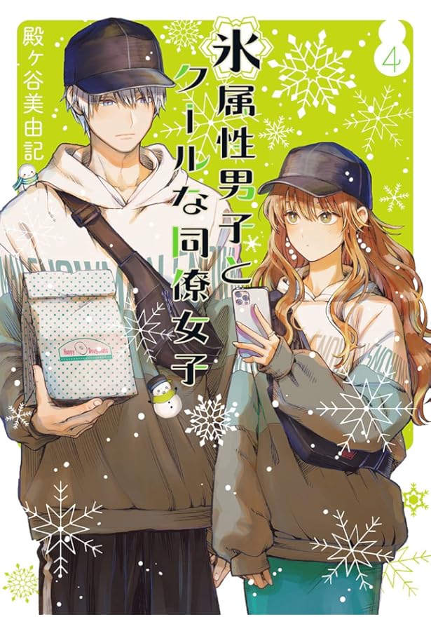 Amazon.co.jp: 氷属性男子とクールな同僚女子 (2) (ガンガンコミックス