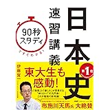 「90秒スタディ」ですぐわかる! 日本史速習講義