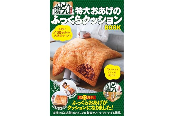 日清のどん兵衛 特大おあげのふっくらクッションBOOK ([バラエティ])