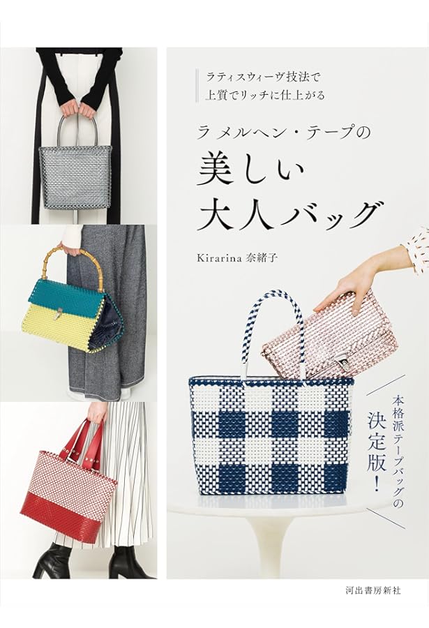 ラ メルヘン・テープで作る大人スタイルのバッグ | メルヘンアート