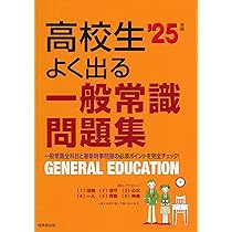 【中古】 一般常識問題集 ２００７年版/Ｇａｋｋｅｎ Amazon.co.jp: 高校生よく出る一般常識問題集 '25年版 (2025年版