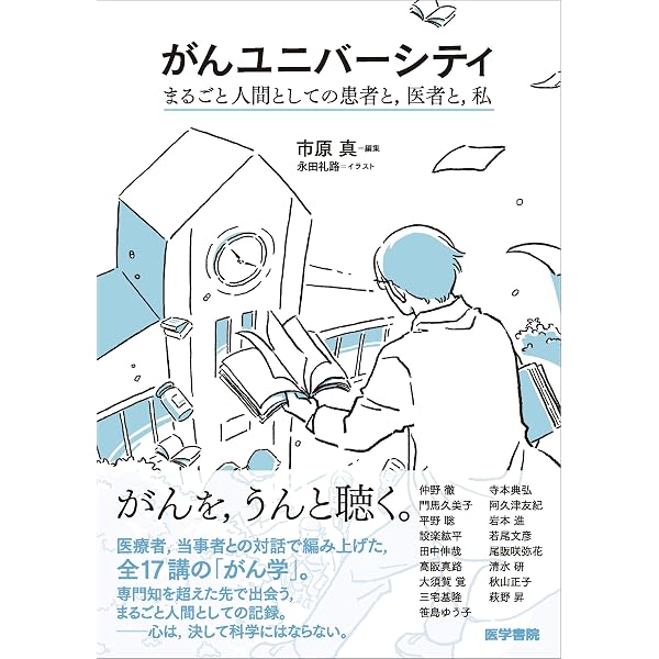 がんユニバーシティ （まるごと人間としての患者と，医者と，私
