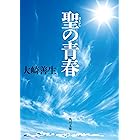 聖の青春 (角川文庫)