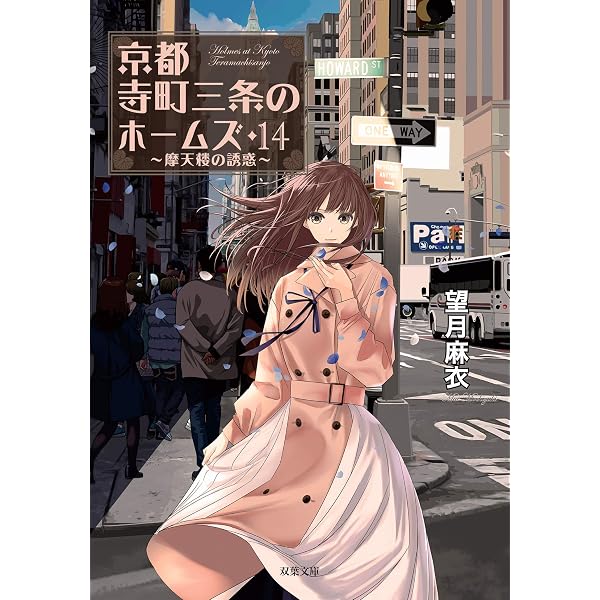 Amazon.co.jp: 京都寺町三条のホームズ ： 5 シャーロキアンの宴と春の