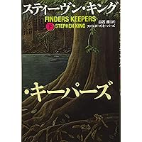 初版 ミスター メルセデス 上 下セット 本 2016 スティーヴン・キング ミスター・メルセデス 下』スティーヴン・キング 白石朗 | 文春文庫