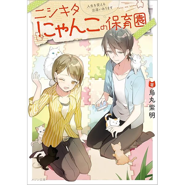 ニシキタにゃんこの保育園 人生を変える出逢いあります メゾン文庫 烏丸 紫明 あやとき ライトノベル Kindleストア Amazon ニシキタにゃんこの保育園 人生を変える出逢いあります メゾン文庫 烏丸 紫明 あやとき ライトノベル Kindleストア Amazon