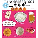 エネルギー早わかり 第5版: いつも食べる量のエネルギーがひと目でわかる