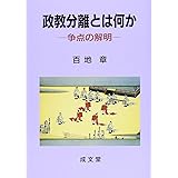 政教分離とは何か: 争点の解明