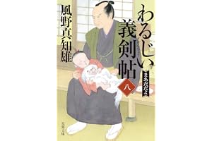 わるじい義剣帖（八）-まあだだよの表紙