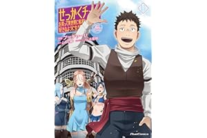 せっかくチートを貰って異世界に転移したんだから、好きなように生きてみたい THE COMIC 11 (ライドコミックス)