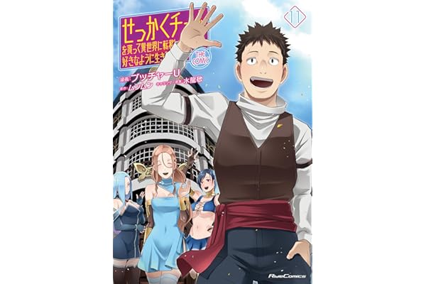 せっかくチートを貰って異世界に転移したんだから、好きなように生きてみたい THE COMIC 11 (ライドコミックス)