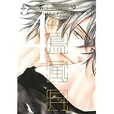 花鳥風月 (4) 小冊子付特別版 (ディアプラス・コミックス)