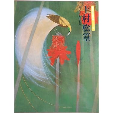 上村松篁画集 上村松園画集(上村松篁 監修/塩川京子 編・解説/杉本苑子、梅原