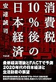 消費税10%後の日本経済