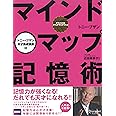 マインドマップ記憶術 (トニー・ブザン天才養成講座) (トニー・ブザンのマインドマップ)