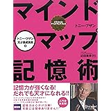 マインドマップ記憶術 (トニー・ブザン天才養成講座) (トニー・ブザンのマインドマップ)