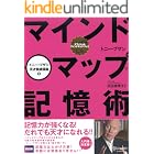 マインドマップ記憶術