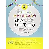 マサさんの さあ！はじめよう 鍵盤ハーモニカ 【模範演奏&ピアノ伴奏CD付】 ～ピアニカ・鍵盤ハーモニカの指導者とビギナーのために～