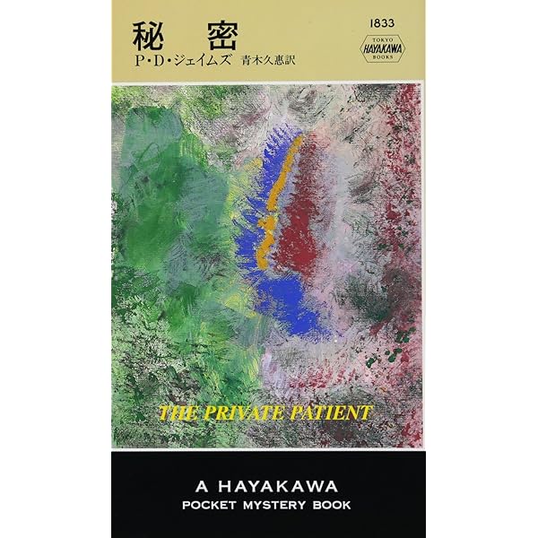 女の顔を覆え (ハヤカワ・ミステリ文庫 シ 1-6) | P.D.ジェイムズ  