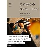 あたらしい家づくりの教科書 前 真之 松尾 和也 水上 修一 岩前 篤 今泉 太爾 竹内 昌義 伊礼 智 森 みわ 三浦 祐成 Kindle本 Kindleストア Amazon