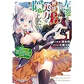 左遷された無能王子は実力を隠したい１　～二度転生した最強賢者、今世では楽したいので手を抜いてたら、王家を追放された。今更帰ってこいと言われても遅い、領民に実力がバレて、実家に帰してくれないから……～ (電撃コミックスNEXT)