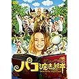 パコと魔法の絵本 [DVD]