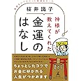 神様が教えてくれた金運のはなし 直接きいてわかった開運あれこれ