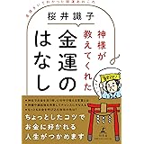 神様が教えてくれた金運のはなし 直接きいてわかった開運あれこれ
