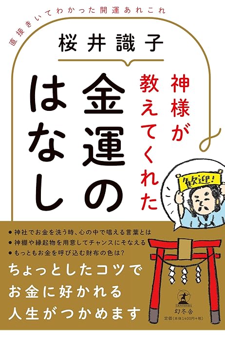 神様が教えてくれた金運のはなし 直接きいてわかった開運あれこれ 桜井 識子 配送料無料 神様が教えてくれた金運のはなし 直接きいてわかった開運あれこれ 桜井 識子 配送料無料