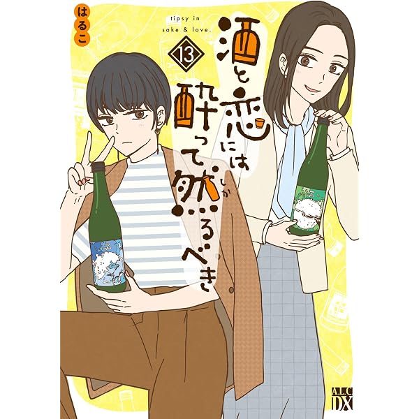 酒と恋には酔って然るべき【電子単行本】 12 (A.L.C. DX) | はるこ 