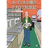 オーディオ小僧のアナログ放浪記 (CDジャーナルムック)