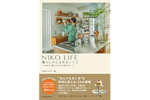 【Amazon.co.jp 限定】NIKO LIFE　暮らしのときめきレシピ　自分を大事にするための毎日のヒント(特典：オリジナルスマホ壁紙)