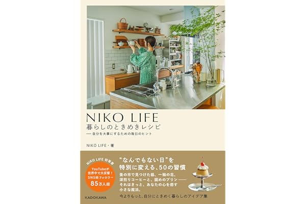 【Amazon.co.jp 限定】NIKO LIFE　暮らしのときめきレシピ　自分を大事にするための毎日のヒント(特典：オリジナルスマホ壁紙)