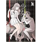 少女の繭【単行本版】