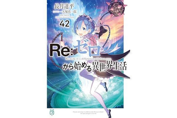 Re：ゼロから始める異世界生活 42 (MF文庫J)