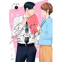 目の毒すぎる職場のふたり 1 (クリエコミックス) | ma2 |本