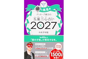 ゲッターズ飯田の五星三心占い2027　銀の鳳凰座
