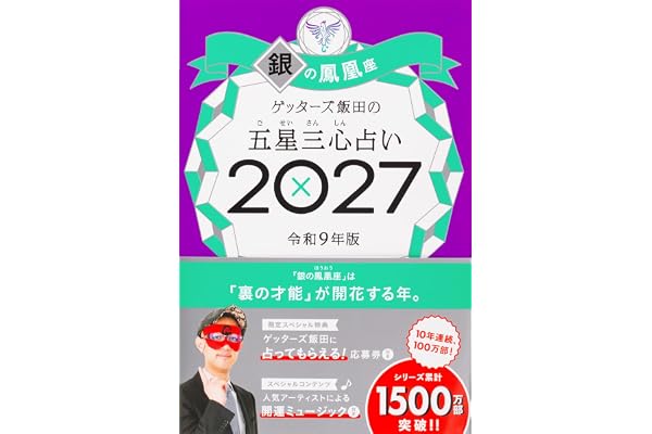 ゲッターズ飯田の五星三心占い2027　銀の鳳凰座