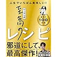 リュウジ式至高のレシピ 人生でいちばん美味しい! 基本の料理100