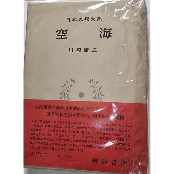 日本思想大系〈11〉親鸞 (1971年) | 星野 元豊, 石田 充之, 家永 三郎