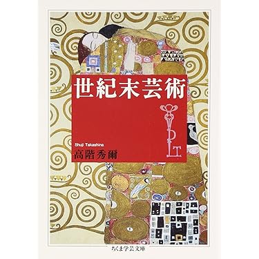 Amazon.co.jp 売れ筋ランキング: 象徴主義・世紀末の美術史 の中