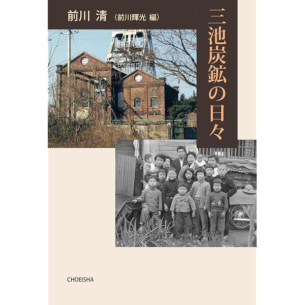 三池炭鉱の社会史──石炭と人の近代 | 猪飼 隆明 |本 | 通販 | Amazon