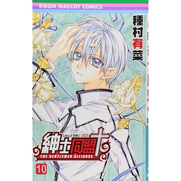 Amazon.co.jp: 紳士同盟クロス 9 (りぼんマスコットコミックス